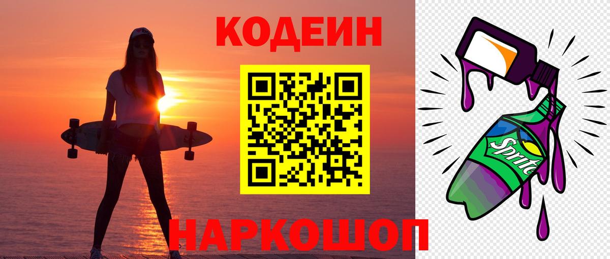 Кодеин Purple Drank Красноуфимск